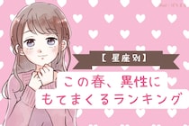 【星座別】この春、異性にモテまくる女性ランキング＜第１位〜第３位＞