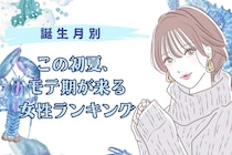 【誕生月別】この初夏、あちこちでモテ期が来る女性ランキング＜第１位～第３位＞
