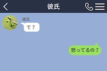 私の長文に彼が返した「で？」。怖くて返信できなかった私が、勇気を出して聞いた答え