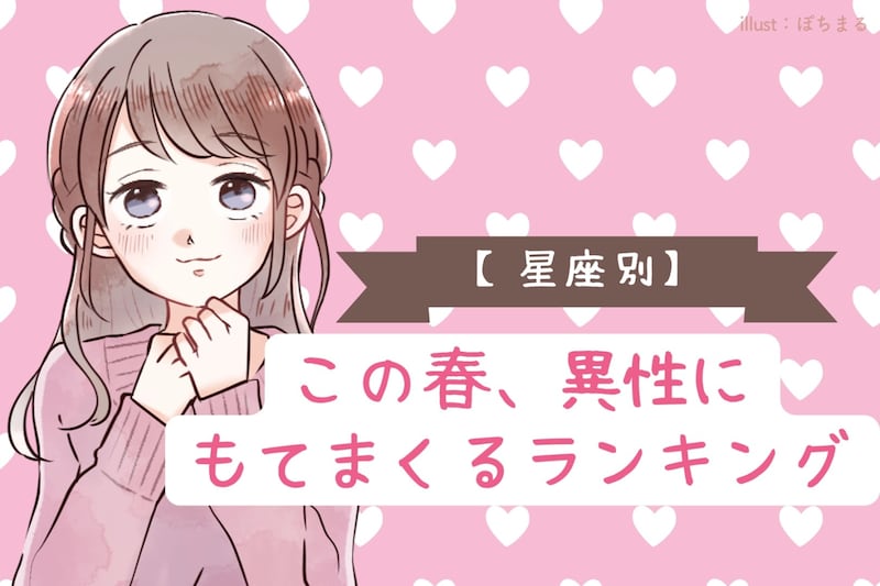 【星座別】この春、異性にモテまくる女性ランキング＜第１位〜第３位＞