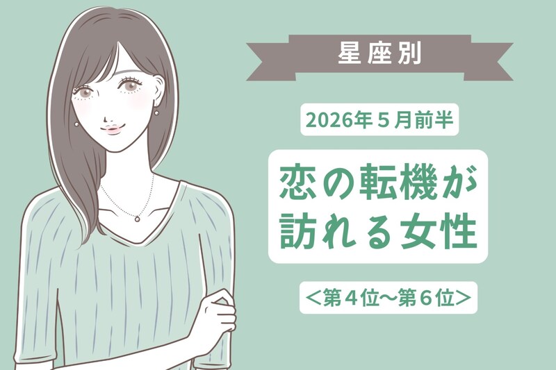 【星座別】2026年５月前半、恋の転機が訪れる女性ランキング＜第４位〜第６位＞