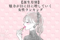 【誕生月別】魅力が日に日に増していく女性ランキング＜最下位～第１０位＞
