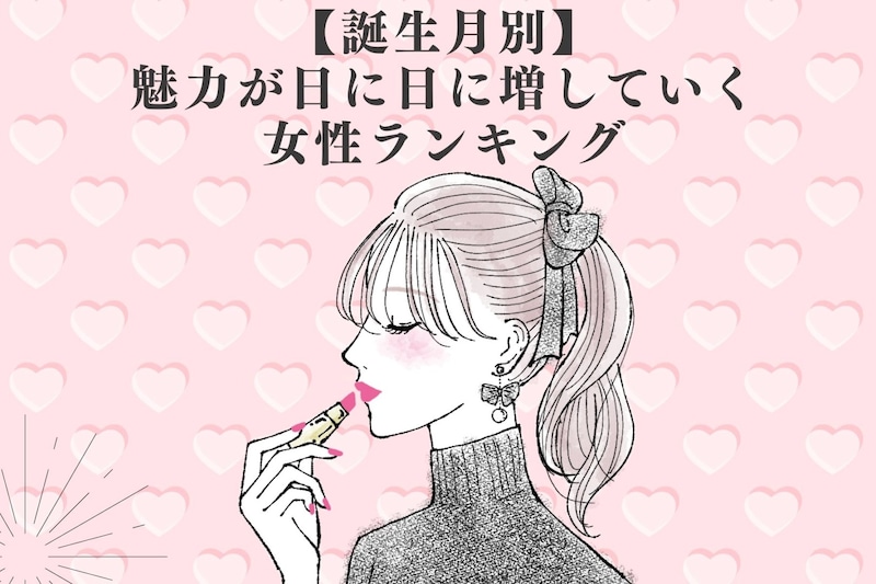 【誕生月別】魅力が日に日に増していく女性ランキング＜最下位～第１０位＞