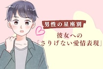 男性の星座でわかる！彼女への「さりげない愛情表現」＜てんびん座〜うお座＞