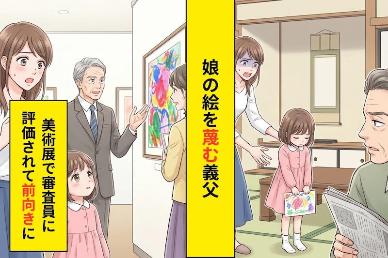 「こんな絵、下手だね」と娘の作品をけなした義父→美術展で審査員が娘の絵の前で足を止めた日