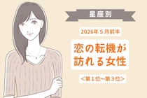 【星座別】2026年５月前半、恋の転機が訪れる女性ランキング＜第１位〜第３位＞