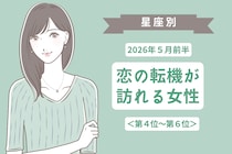【星座別】2026年５月前半、恋の転機が訪れる女性ランキング＜第４位〜第６位＞
