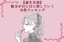 【誕生月別】魅力が日に日に増していく女性ランキング＜第１位～第３位＞