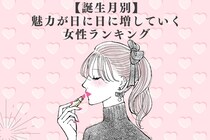 【誕生月別】魅力が日に日に増していく女性ランキング＜最下位～第１０位＞