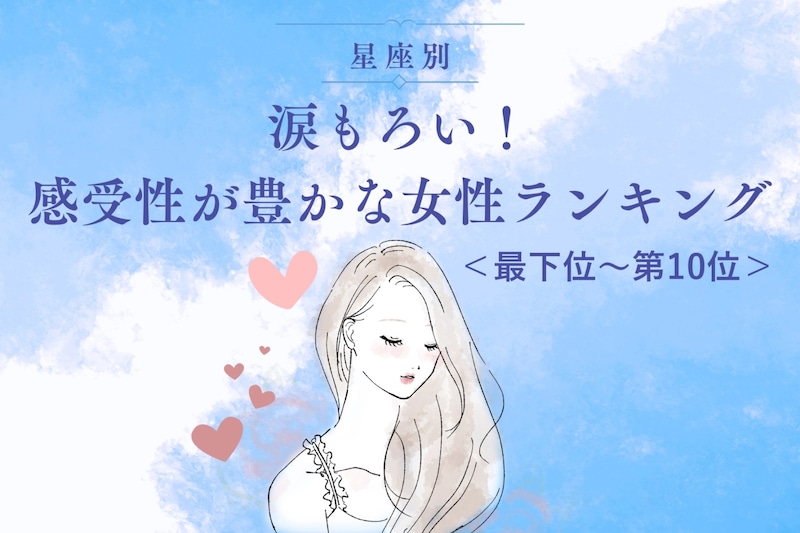 【星座別】涙もろい！感受性が豊かな女性ランキング＜最下位～第１０位＞