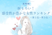 【星座別】涙もろい！感受性が豊かな女性ランキング＜第１位～第３位＞