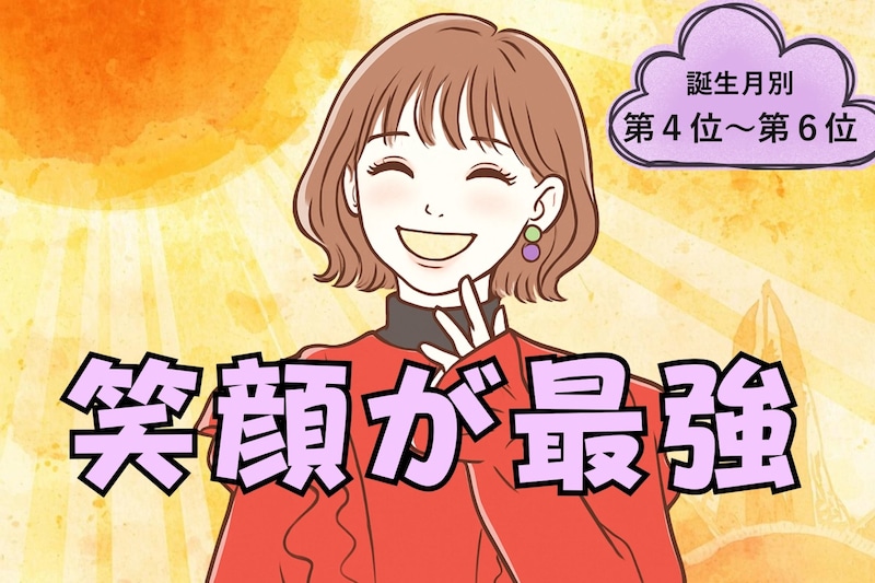 【誕生月別】「結局、笑顔が最強♡」笑顔で全てを解決する女性ランキング＜第４位〜第６位＞