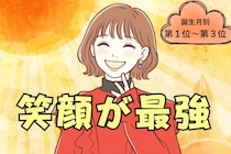 【誕生月別】「結局、笑顔が最強♡」笑顔で全てを解決する女性ランキング＜第１位〜第３位＞