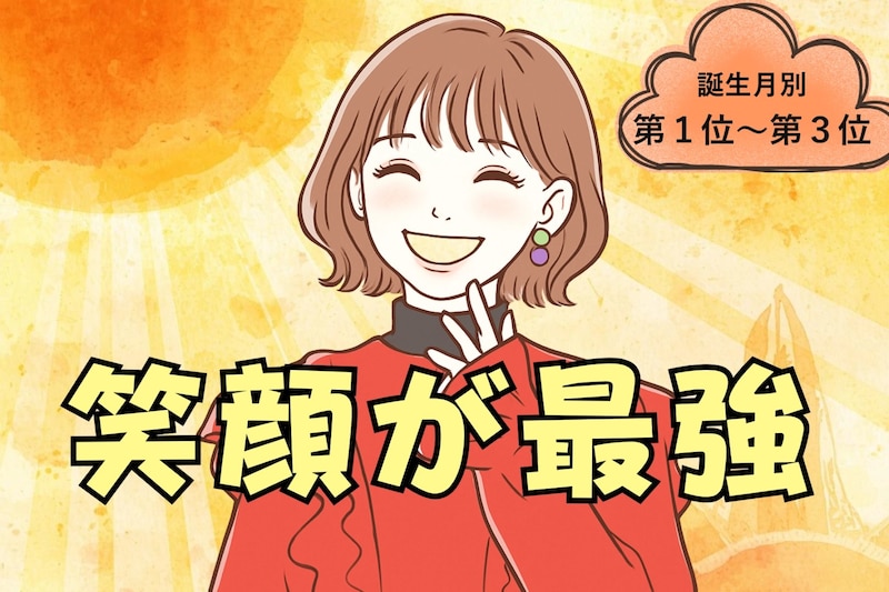 【誕生月別】「結局、笑顔が最強♡」笑顔で全てを解決する女性ランキング＜第１位〜第３位＞