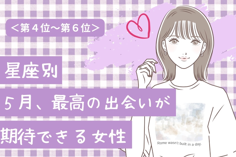【星座別】2026年５月、最高の出会いが訪れる女性ランキング＜第４位〜第６位＞