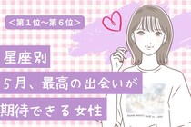 【星座別】2026年５月、最高の出会いが訪れる女性ランキング＜第１位〜第３位＞