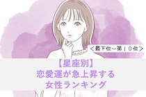 【誕生月別】恋愛運が急上昇する女性ランキング＜最下位～第１０位＞