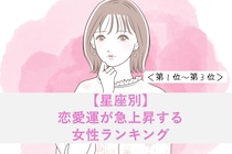 【誕生月別】恋愛運が急上昇する女性ランキング＜第１位～第３位＞