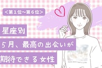 【星座別】2026年５月、最高の出会いが訪れる女性ランキング＜第１位〜第３位＞