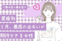 【星座別】2026年５月、最高の出会いが訪れる女性ランキング＜第４位〜第６位＞