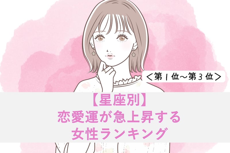 【誕生月別】恋愛運が急上昇する女性ランキング<第1位~第3位>