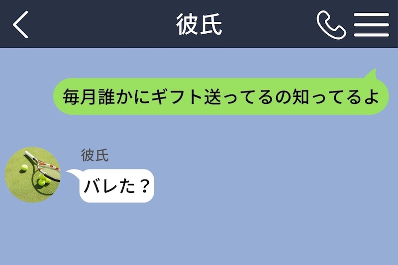「毎月誰かにギフト送ってるの知ってるよ」と彼に送ったら→「バレた？」の後に来た説明で私が泣いた