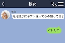 3年隠してきた毎月のギフト。彼女に「バレた？」と返した俺が、ようやく口にできた親友の名前