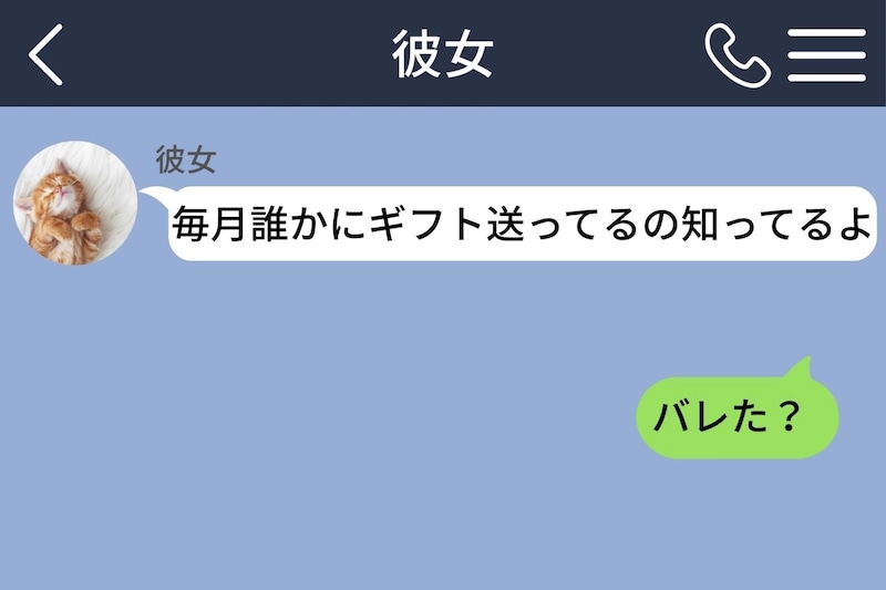 3年隠してきた毎月のギフト。彼女に「バレた？」と返した俺が、ようやく口にできた親友の名前