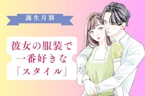【誕生月別】男性の誕生月でわかる！彼女の服装で「一番好きなスタイル」＜７月〜１２月＞