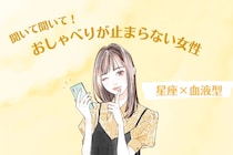 【星座×血液型別】「聞いて聞いて！」おしゃべりが止まらない女性ランキング＜第４位〜第６位＞