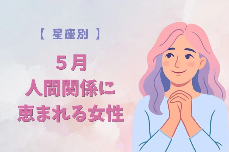 【星座別】５月、人間関係に恵まれる女性ランキング＜最下位～第１０位＞