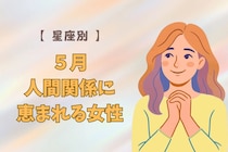 【星座別】５月、人間関係に恵まれる女性ランキング＜第１位～第３位＞