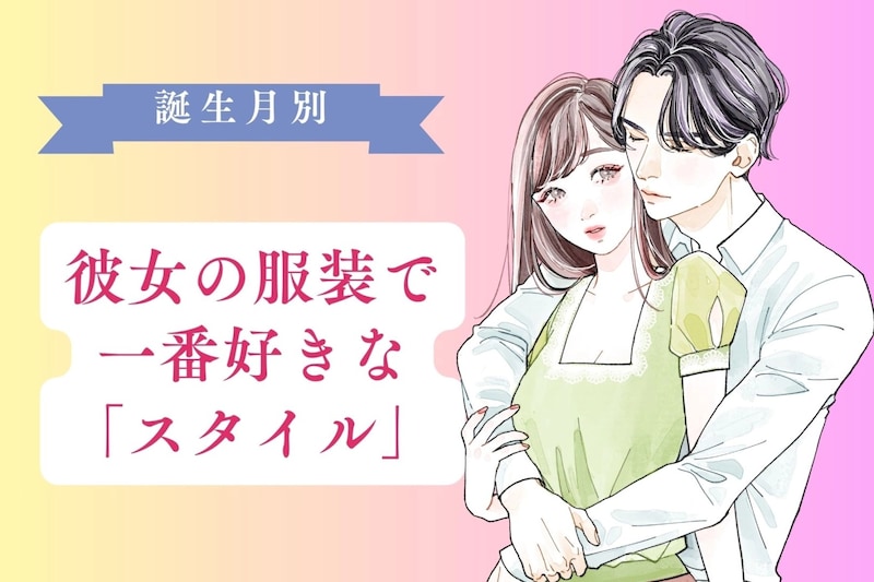 【誕生月別】男性の誕生月でわかる！彼女の服装で「一番好きなスタイル」＜７月〜１２月＞
