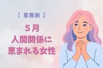 【星座別】５月、人間関係に恵まれる女性ランキング＜最下位～第１０位＞