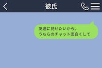 「友達に見せたいから、うちらのチャット面白くして」とお願いした私。彼から届いた返事に頭を抱えた話