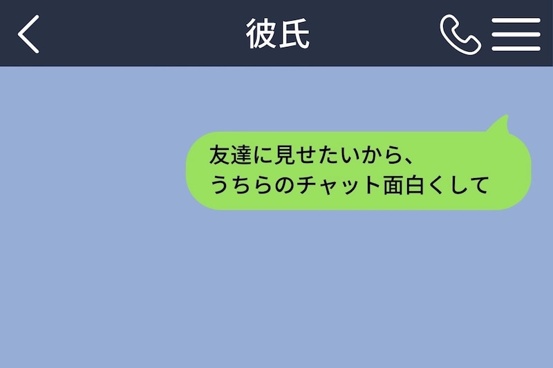「友達に見せたいから、うちらのチャット面白くして」とお願いした私。彼から届いた返事に頭を抱えた話