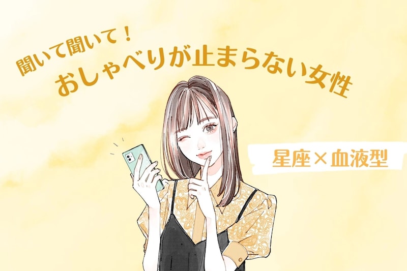【星座×血液型別】「聞いて聞いて!」おしゃべりが止まらない女性ランキング<第1位〜第3位>