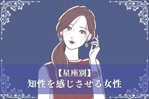 【星座別】「頭がいいな」知性を感じさせる女性ランキング＜最下位～第１０位＞