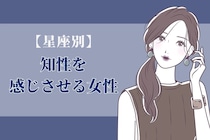 【星座別】「頭がいいな」知性を感じさせる女性ランキング＜第１位～第３位＞