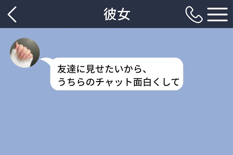 彼女の「面白くして」を本気で返した俺。なぜか彼女の友人の間でだけバズった夜の話