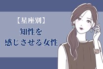 【星座別】「頭がいいな」知性を感じさせる女性ランキング＜第１位～第３位＞