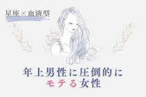 【星座×血液型別】年上男性に圧倒的にモテる女性ランキング＜第４位〜第６位＞