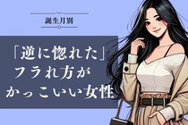 【誕生月別】「逆に惚れた」フラれ方がかっこいい女性ランキング＜最下位～第１０位＞