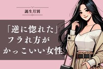 【誕生月別】「逆に惚れた」フラれ方がかっこいい女性ランキング＜第１位～第３位＞