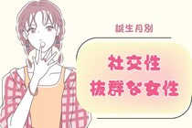 【誕生月別】友達の彼氏とも仲良くできる！社交性抜群な女性ランキング＜第１位〜第３位＞
