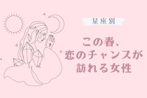 【星座別】この春、恋のチャンスが訪れる女性ランキング＜第４位〜第６位＞
