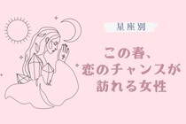 【星座別】この春、恋のチャンスが訪れる女性ランキング＜第１位〜第３位＞