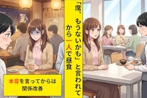 席がなかったあの日から、「１人のほうが気楽」と笑うことに決めた