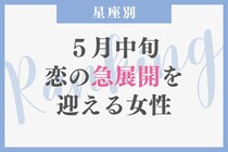 【星座別】2026年５月中旬、恋の急展開を迎える女性ランキング＜第４位〜第６位＞