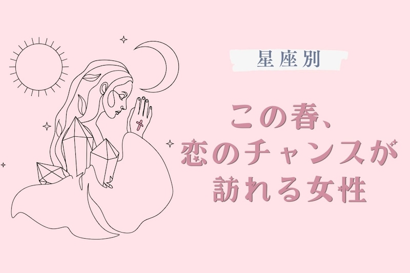 【星座別】この春、恋のチャンスが訪れる女性ランキング<第1位〜第3位>